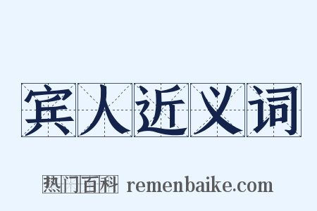 宾人近义词是什么意思的图片